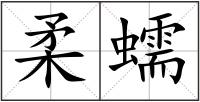 柔蠕