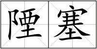 陻塞