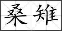 桑雉