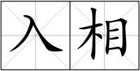 入相
