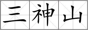 三神山