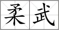 柔武
