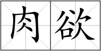 肉欲