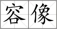 容像
