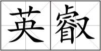英叡