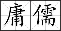 庸儒
