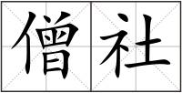 僧社