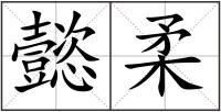 懿柔