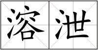 溶泄