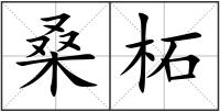 桑柘