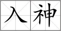 入神