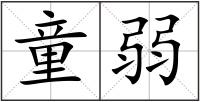 童弱