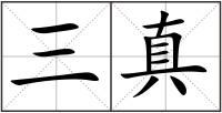 三真