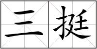 三挺