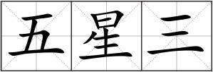 五星三