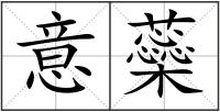 意蘂