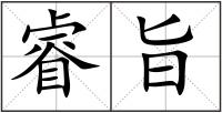 睿旨