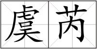 虞芮