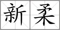 新柔