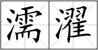 濡濯