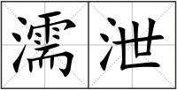 濡泄