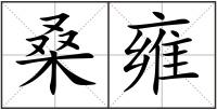 桑雍