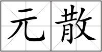 元散