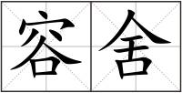 容舍