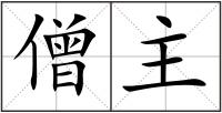 僧主