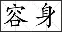 容身