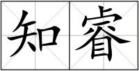 知睿