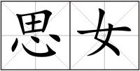 思女