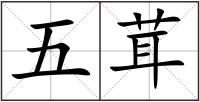 五茸