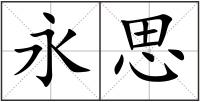 永思