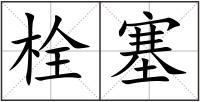 栓塞