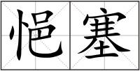 悒塞