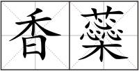 香蘂
