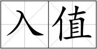 入值