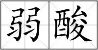 弱酸