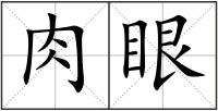 肉眼
