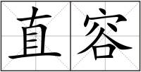 直容