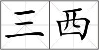 三西