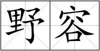 野容