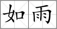 如雨