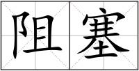 阻塞