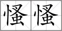 慅慅