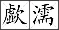 歔濡