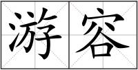 游容