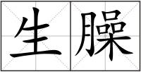 生臊