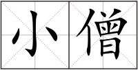 小僧